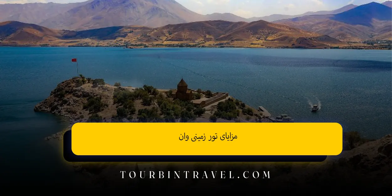 مزایای تور زمینی وان